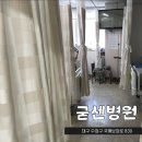 굳센병원 | 대구 굳센 병원 6인실 시설, 병원 입원 보호자 pcr 검사 입원 보호자 준비물