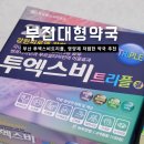 365웃장대형약국 | 서면역 부전대형약국, 투엑스비트리플 성지 부산 약국