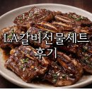 담다 | LA갈비선물세트 정육담다 후기