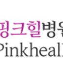 핑크힐병원 이미지