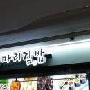 김밥마리 이미지