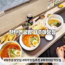 탄탄면공방 파주야당역점 | (파주 맛집) 일본 라멘 탄탄면맛집 파주 야당역맛집, 탄탄면공방 파주야당점