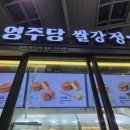 영주당쌀강정오방떡