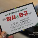 피시앤와규