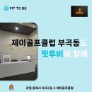 최고의 골프 경험을 위한 제이골프클럽 GDR 연습장 방문기!