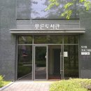 행복마을도서관 이미지