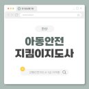 우리동네지역아동센터 | 안산 아동안전지킴이지도사 자격증 취득 및 실무 안내