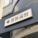 토마토한식 | 충무로 한식 영동골방 후기 (한우 어복탕 / 토마토 뚝도리탕)