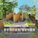 260 | 확!달라진 전주덕진공원 2026대한민국전주정원산업박람회다녀온 솔직후기