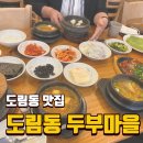 도림동 두부마을 이미지