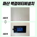 씨유마산마린애시앙점 | 마산벽걸이티비설치, 마린애시앙부영 작업 보여드립니다!