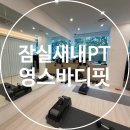 2080EMS트레이닝센터 | 잠실새내PT 영스바디핏 EMS트레이닝 1:1 수업 솔직후기 (20분 운동에 2시간 효과!!)
