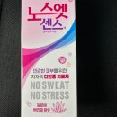 노스엣센스 겨땀억제제 민감성 피부 괜찮을까 사용법 부작용 가격 후기