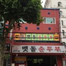 갓바위 맷돌 순두부 네이버블로그