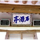 석탄정(石灘亭) | <전북 고창군 - 고창 석탄정(高敞 石灘亭)〉
