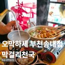 밥묵자 술도한잔 | 오막하세 부천송내점 송내맛집 푸짐한 한상차림에 살얼음막걸리 한잔하기 좋은 곳