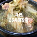 매일25시약국 | 귀찮은데, 어딜 가겠냐고 물으신다면 - 과천 25시 뼈해장국 (내돈내산, 위치, 영업시간, 메뉴와 가격...