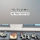 청송약수삼계탕 혁신점