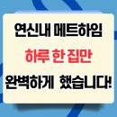 메트하임 | 연신내역 메트하임 입주 청소 후기 – 1인 자취 오피스텔, 입주 전 업체 의뢰가 필요인 이유