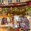 파리 스테이크 가성비 맛집 추천 La Brigade 오페라 가르니에 근처