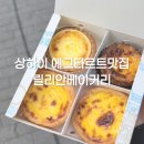 에그피알 | 상하이 에그타르트 맛집 ‘ 릴리안 베이커리 ’인민광장점 가격 위치
