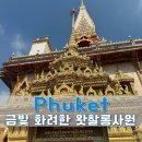 외국인이 즐겨찾는 여행자 거리 | 현지인도 즐겨찾는 푸켓 왓찰롱 사원 솔직 방문후기