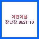 어린이날 장난감 BEST 10 총정리 (2025년 최신, 연령별, 실패 없는 선택법)