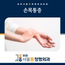 모란서울통정형외과의원 이미지