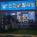 신진세탁소 이미지