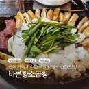 사당 소곱창 맛집 바른황소곱창 곱 가득한 당일 도축 곱창 후기