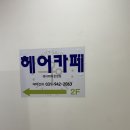 헤어카페 이미지