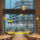 두베레스토랑 | 내돈내산 파르나스제주 콘페티 뷔페 주말디너 석식 후기 ( + 도민할인 )