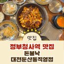 청사서로 | [둔산동맛집] 대전 정부청사역 근처 맛집 돈불낙 대전둔산직영점 리얼 방문 후기!