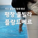 플랑드베르 풀빌라 | 플랑드베르 평창 키즈 풀빌라 펜션 수영장 객실 후기