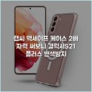 세이프투자그룹 | 랩씨 맥세이프 케이스 2배 자력 써보니 갤럭시S21 플러스 변색방지