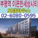 [부평 오피스텔 분양 정보☆] 부평역 이편한세상시티 오피스텔 모델하우스 위치 e편한세상시티 모집공고 분양 홍보관 사무소 분양가 문의 이미지