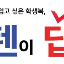 쎈텐학생복 이미지