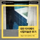 이봄마켓 | 대만 타이베이 시립미술관 방문 후기(ft.바로여행 이봄 팀장)