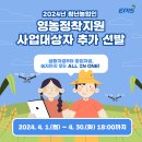 Re: 2024년 청년농업인 영농정착지원 사업대상자를 추가 선발 이미지