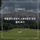 등반세계 | 애틀랜타 관광지 스톤마운틴 등반 솔직 후기