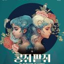 성남시립소년소녀합창단 기획연주회 뮤지컬 콩쥐팥쥐 이미지