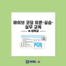 [아이티어스+H-대학교] 바이브코딩 이론·실습·실무 교육