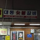 대동숯불갈비 이미지
