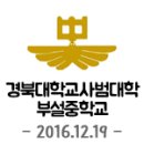 경북대학교사범대학부설중학교 이미지