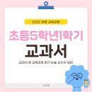 인지글쓰기를 통한 자기 성찰 | 초등 교과서 및 교육과정 읽기｜초등5학년 1학기｜국어논술 교수자 모임 4차(4.21.)