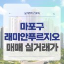 산책동물병원 | 서울 마포구 마포래미안푸르지오 매매 실거래가 및 학군 입지 분석 (2025년 10월)