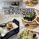 속초 애견동반 맛집 바닷가락
