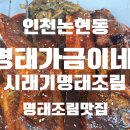 [맛집]인천논현동 명태맛집 명탸조림 명태가 금이네 평일 점심 할인 내돈내산 후기