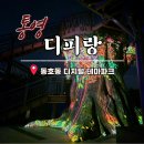 남망산 디지털파크 | 통영 디피랑 입장료 할인받는법 야경 주차 꿀팁 아이랑 가볼만한곳