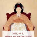 고종황제·명성황후 다례발기 | 오늘은 명성황후 증조할머니께서 일본의 칼에...을미사변 130주기 입니다(1895.10.8) 황실가 진전다례 공지